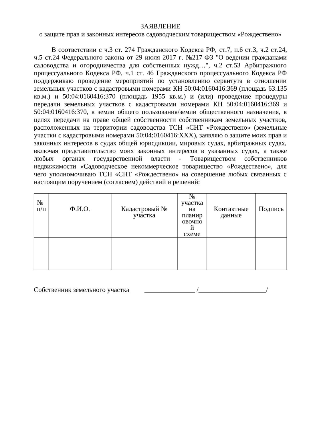 Заявление о защите прав в судах