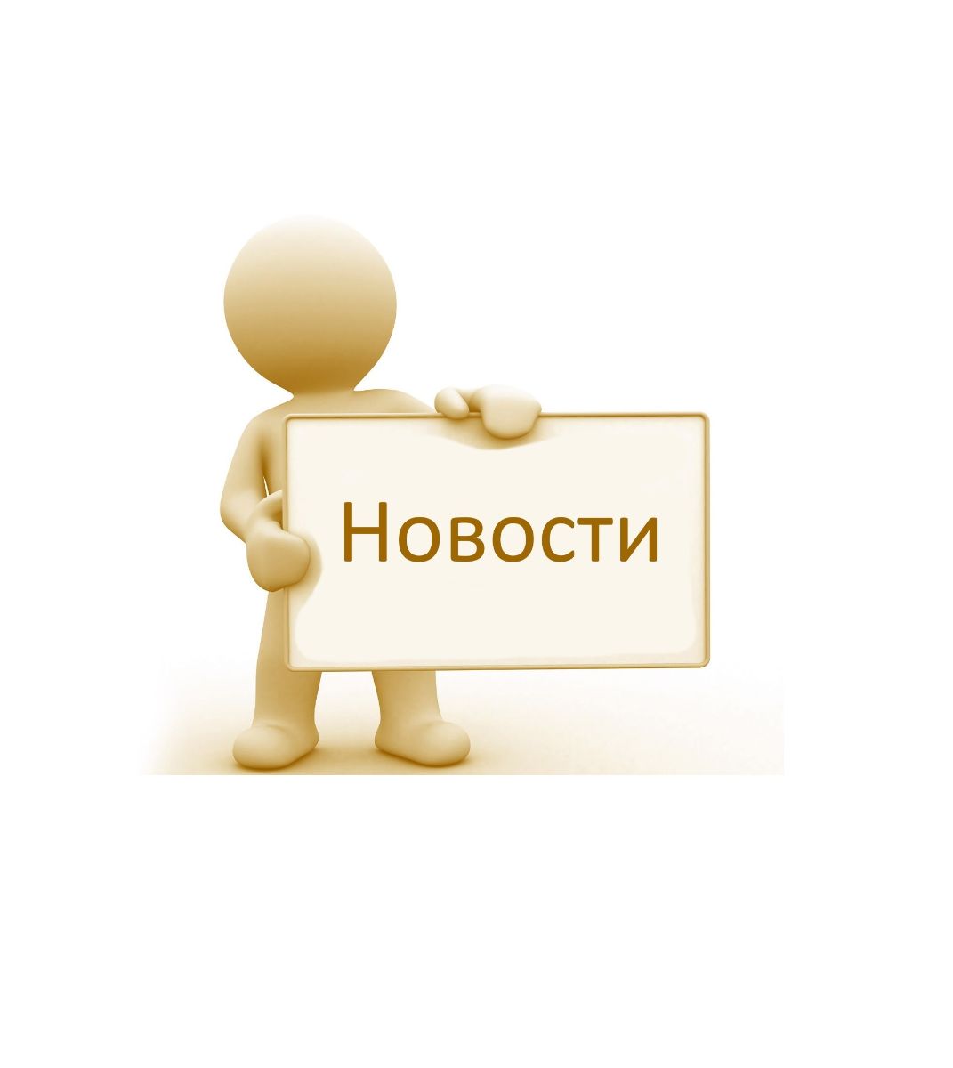 Новости