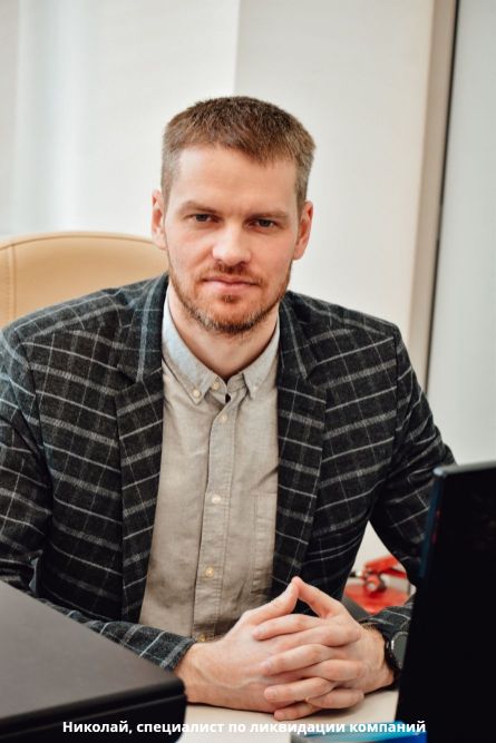 Николай — специалист по ликвидации ООО