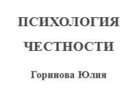 услуги психолога, бизнес-психолог, Юлия Горинова, психология честности, учет37, иваново, бизнес в авангарде мероприятие.