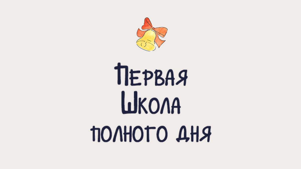 Школа полного дня. Школа полного дня логотип. Школа полного дня Нижегородская область логотип.