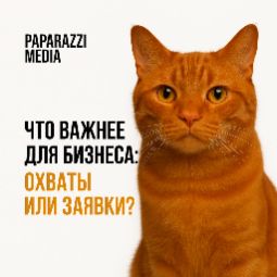 Chto vazhnee dlya biznesa: okhvaty ili zayavki?