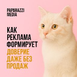 kak_reklama_formiruet_doverie_dazhe_bez_prodazh_