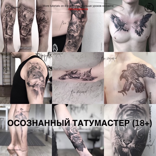Онлайн курс осознанный татумастер Рим Умяров татуировка Россия обучение