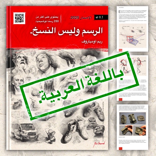 كتاب (ملف pdf تأليف) الرسم وليس النسخ. ريم أومياروف