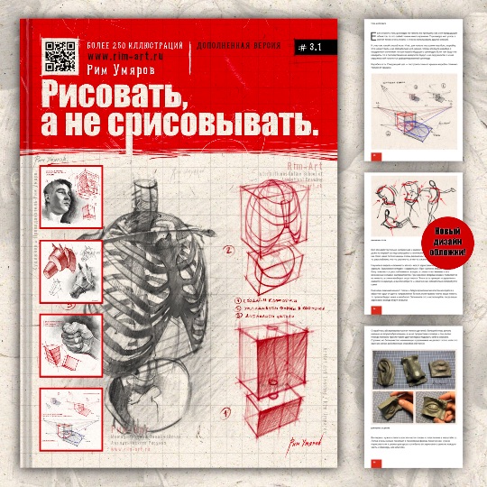 Электронная книга "Рисовать, а не срисовывать. Создавать, а не копировать." Рим Умяров, картинки для срисовки, что рисовать