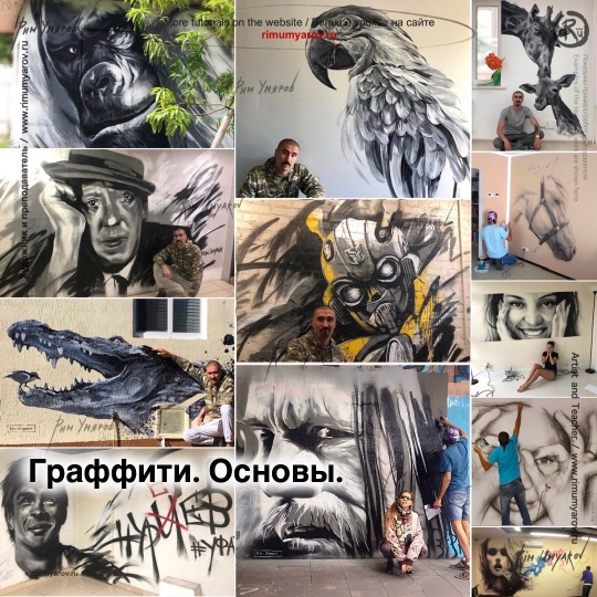 Онлайн курс граффити, graffiti школа Россия обучение