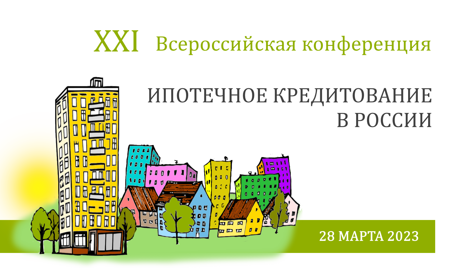 Ипотечные кредиты 2023. Конференция ипотечное кредитование в России.