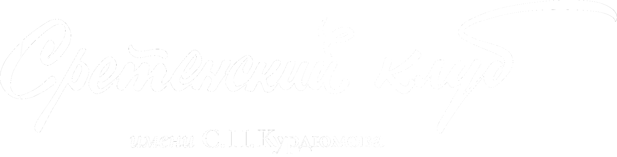 Сретенский клуб