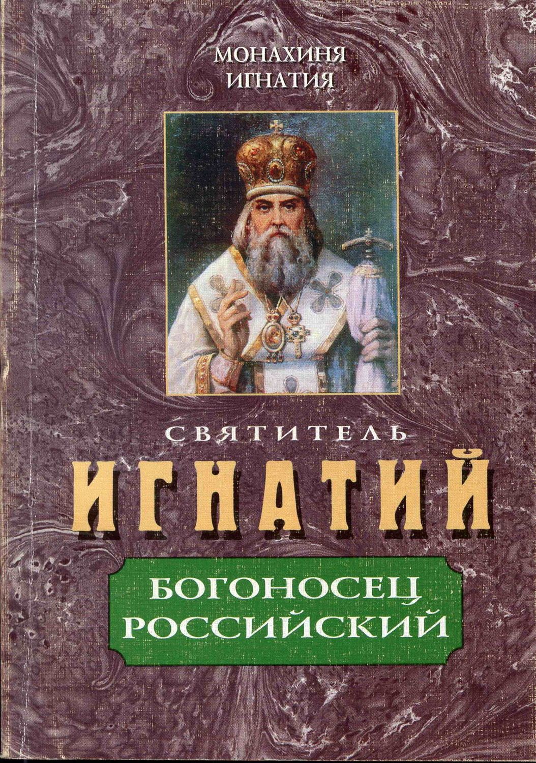 Игнатия (Пузик)