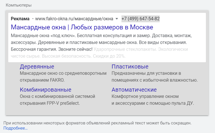 Пример объявления для показов контекстной рекламы на поиске Google