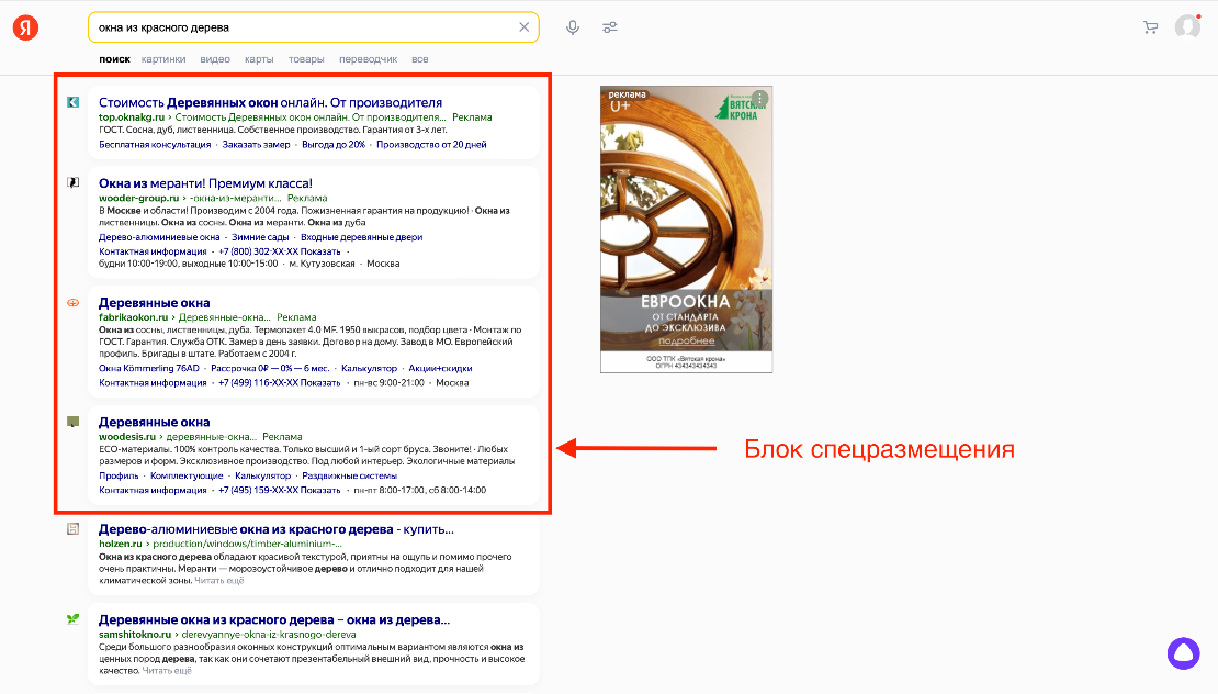 Блок спецразмещения на поиске Яндекса
