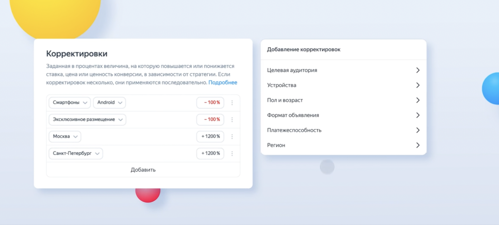 Корректировки ставок в рекламной кампании Яндекс Директ
