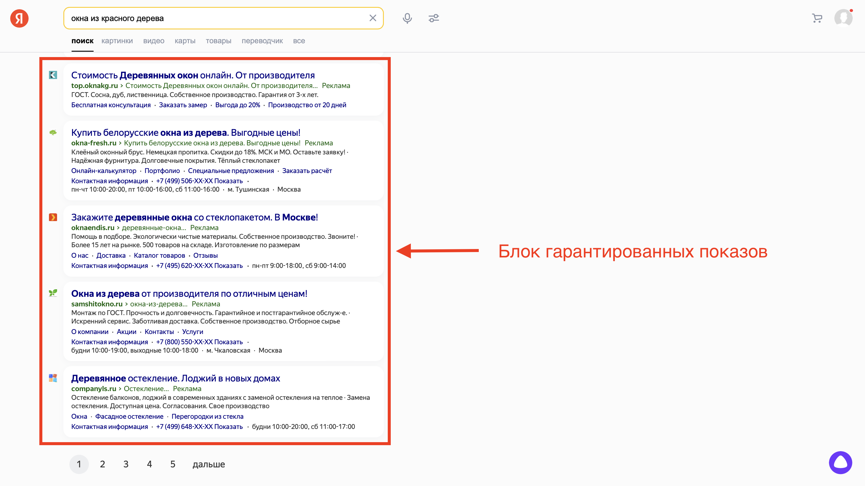 Блок гарантированные показы на поиске Яндекса