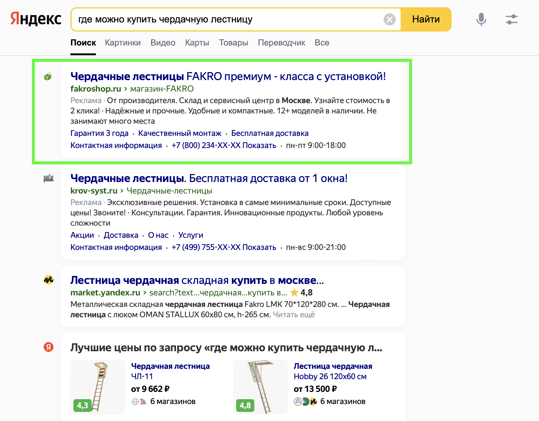 Пример объявления в результатах поиска