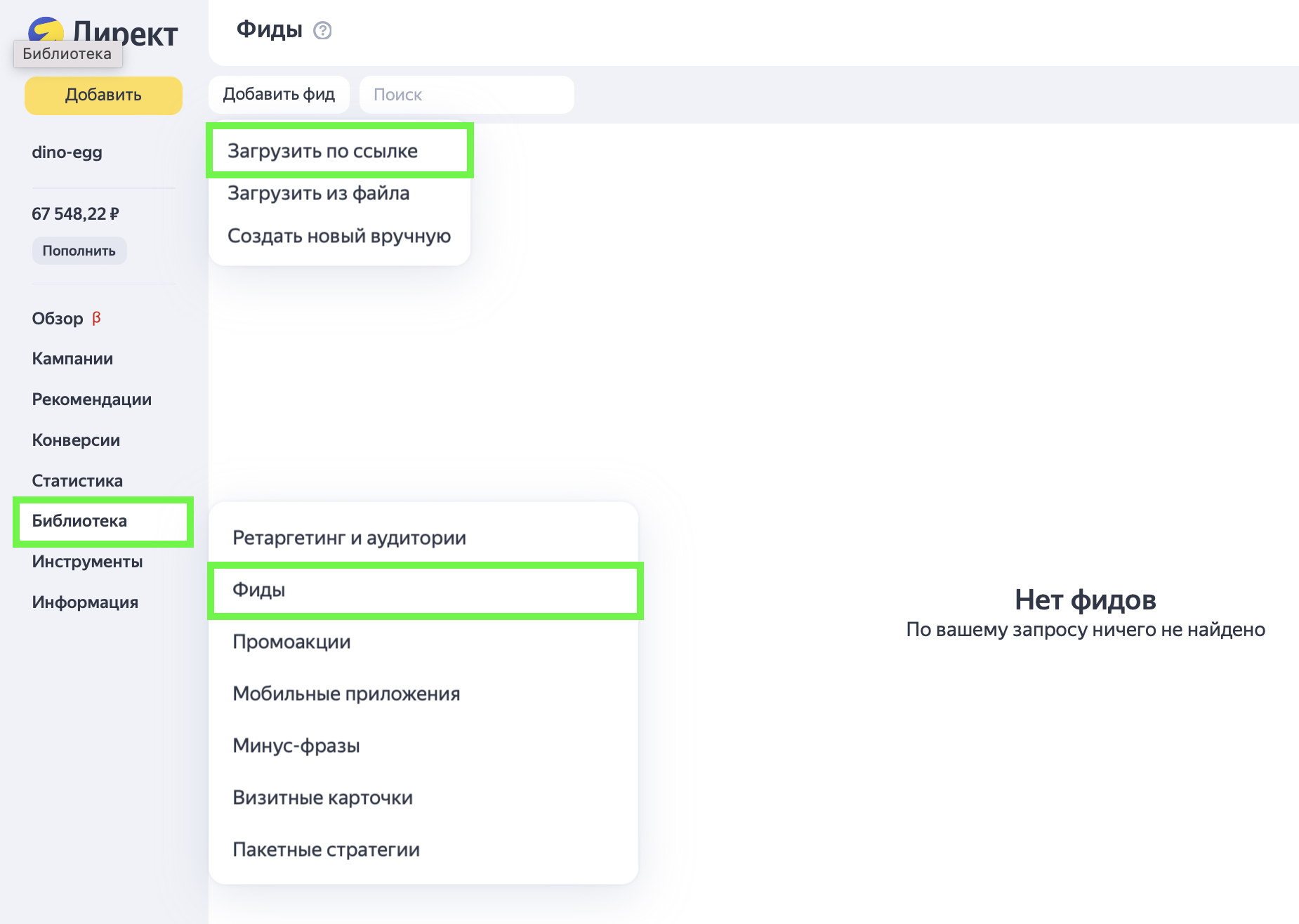 Как загрузить фид в Яндекс Директ