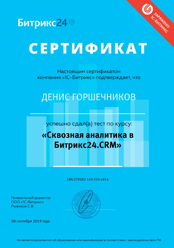 Сертификат Дениса Горшечникова о прохождении курса Сквозная аналитика в Битрикс24.CRM
