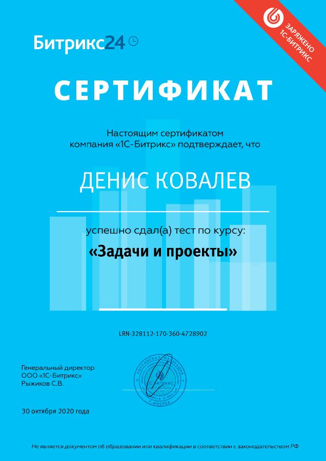 Сертификат Дениса Ковалева о сдаче тестов по курсу Задачии проекты о присвоении компетенции CRM