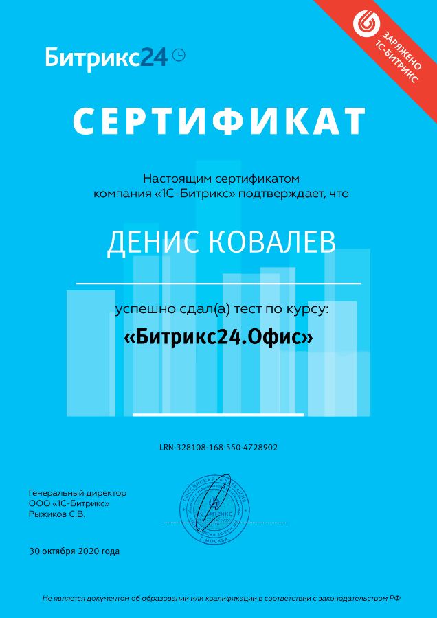Сертификат Дениса Ковалева о сдаче тестов по курсу Битрикс24.Офис