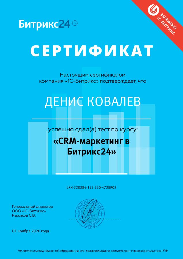 Сертификат Дениса Ковалева о сдаче тестов по курсу CRM маркетинг в Битрикс24