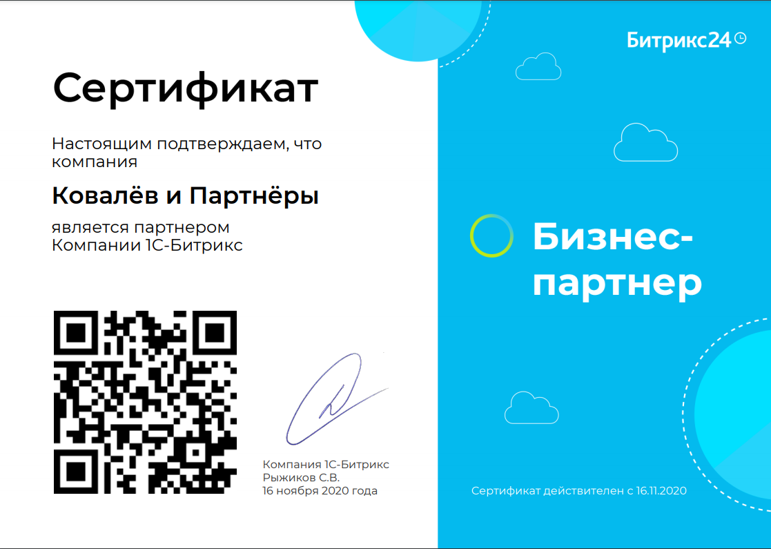 Сертификат компании Ковалев и Партнеры о присвоении Статуса Бизнес-партнер 16 ноября 2020 года