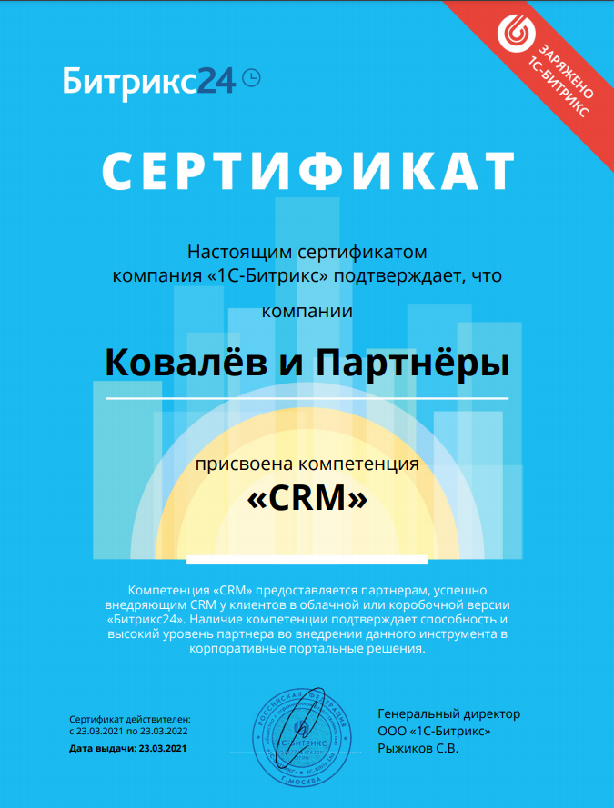 Сертификат компании Ковалев и Партнеры о присвоении компетенции CRM