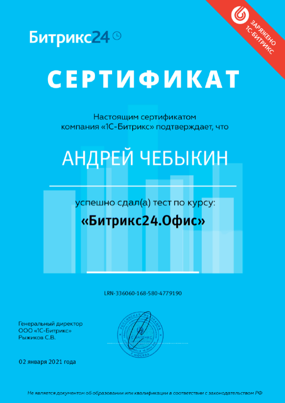 Сертификат Андрея Чебыкина об успешной сдаче тестов по курсу Битрикс24.Офис