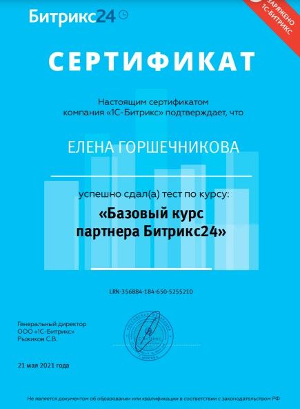 Сертификат компании Ковалев и Партнеры о присвоении компетенции CRM