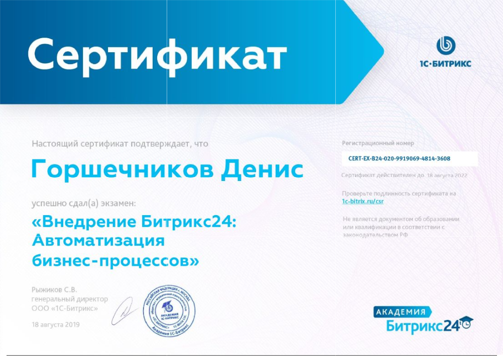 Сертификат Дениса Горшечникова о сдаче экзамена Внедрение Битрикс24: Автоматизация бизнес-процессов