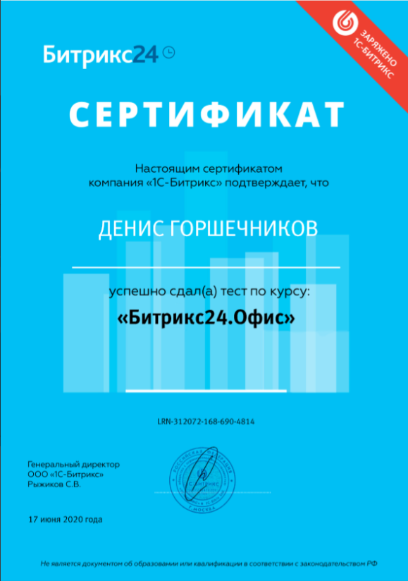 Сертификат Дениса Горшечникова о прохождении курса Битрикс24.Офис