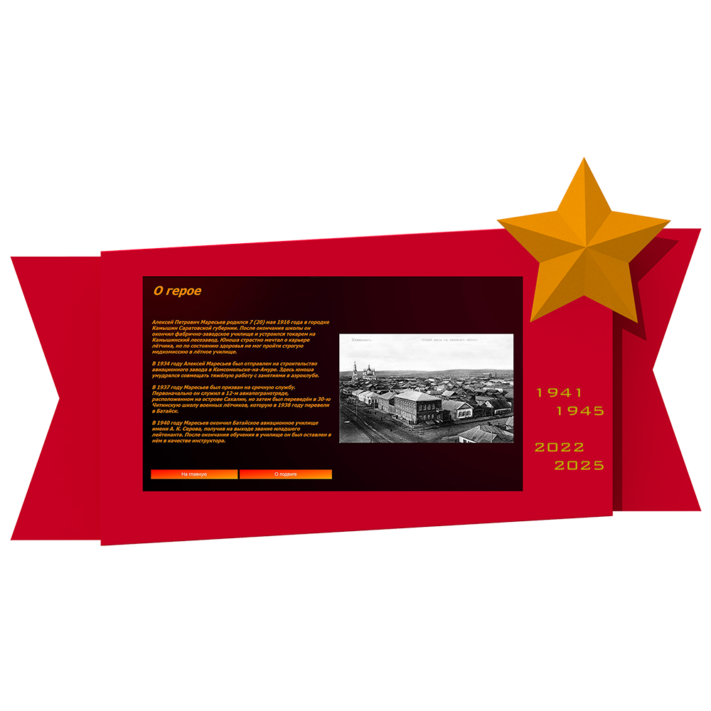 Интерактивная панель "Защитник Отечества"