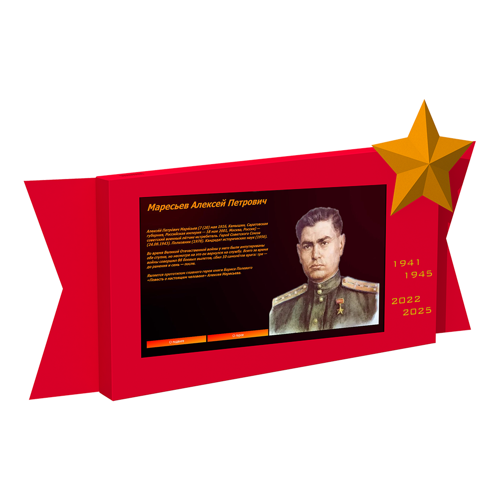 Интерактивная панель "Защитник Отечества"