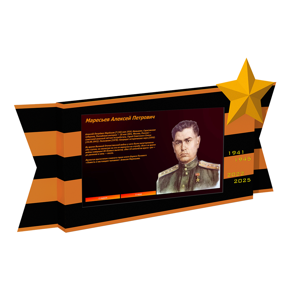 Интерактивная панель "Защитник Отечества"