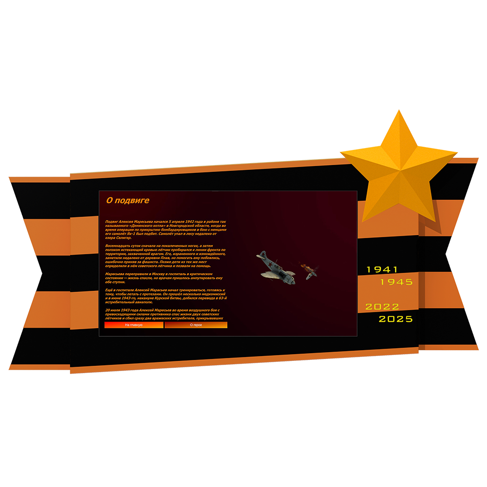 Интерактивная панель "Защитник Отечества"