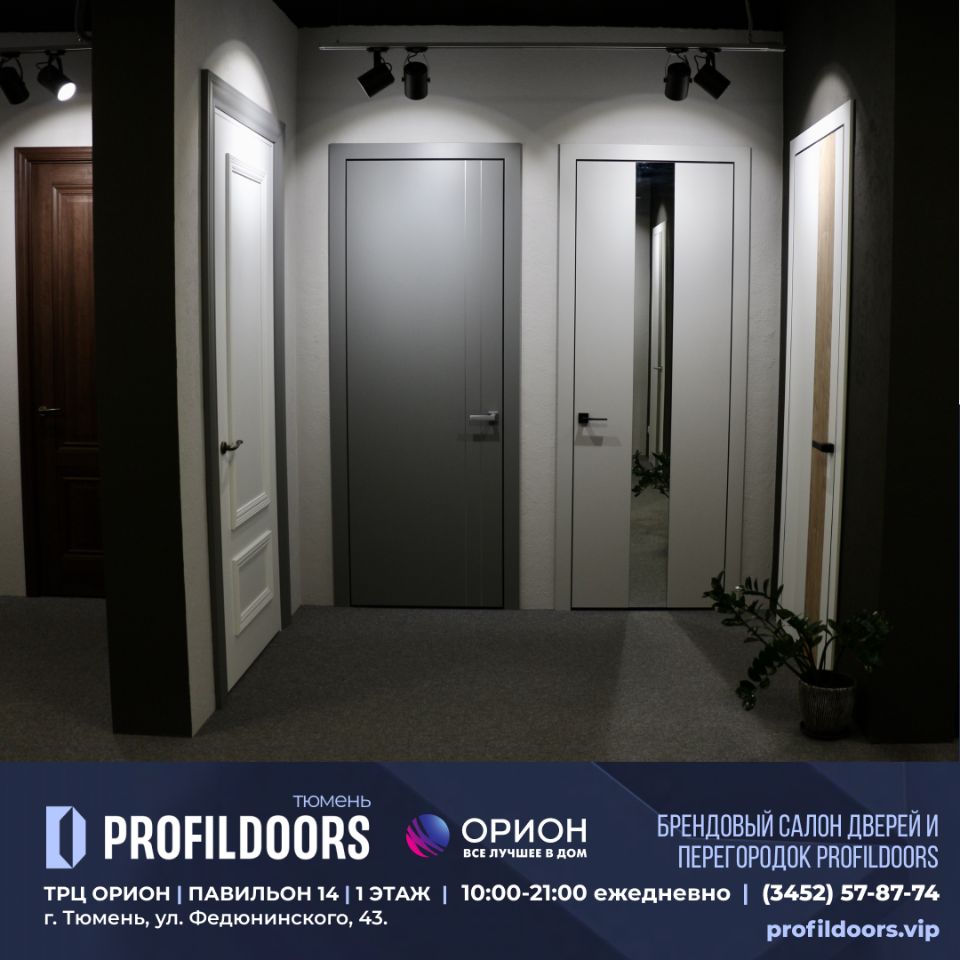 Салон Профильдорс (ProfilDoors) в Тюмени ТРК ОРИОН Купить двери Profildoors  в Тюмени. profildoors.vip