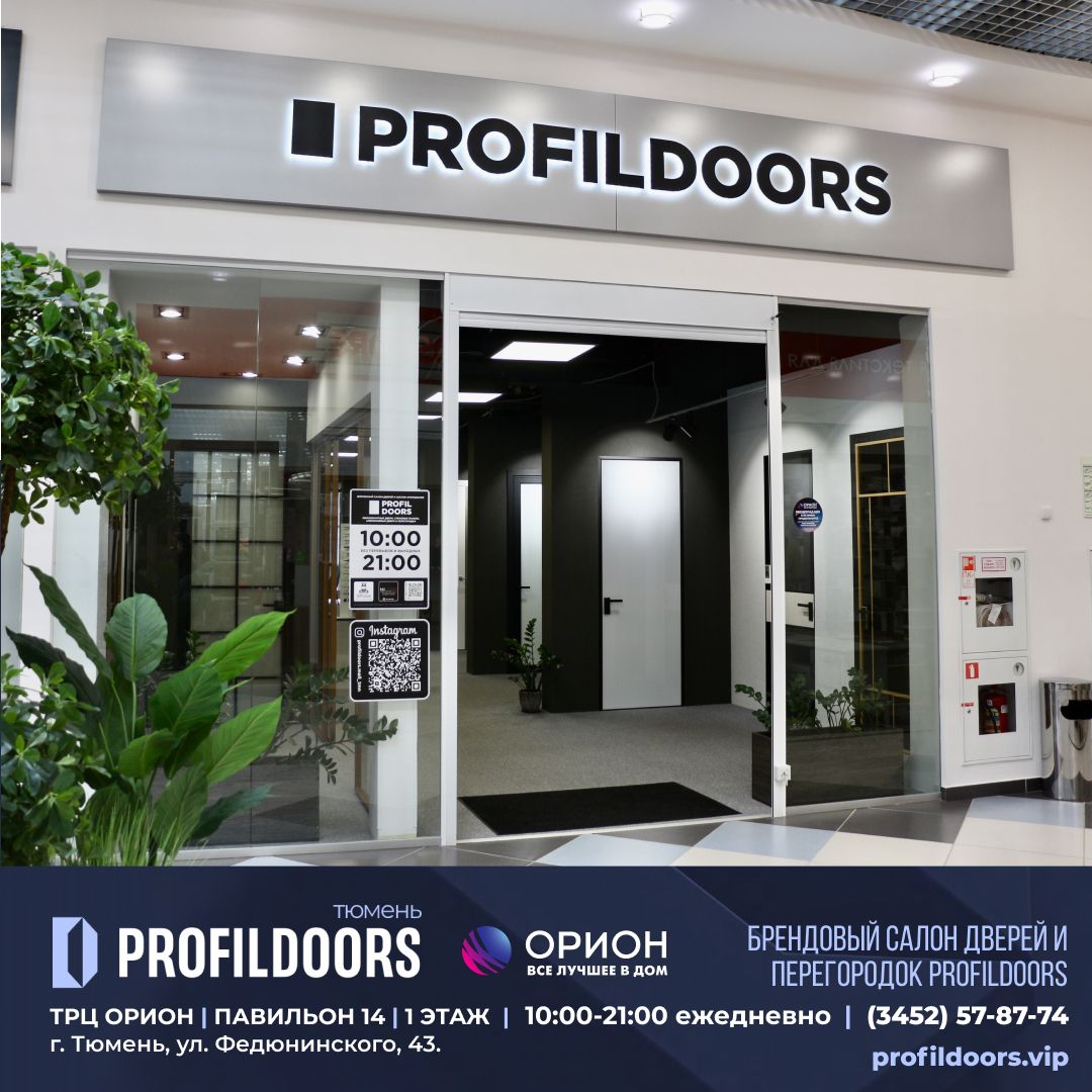 Салон Профильдорс (ProfilDoors) в Тюмени ТРК ОРИОН Купить двери Profildoors  в Тюмени. profildoors.vip