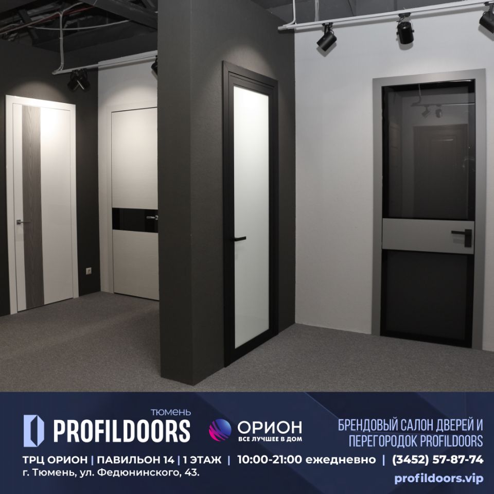 Салон Профильдорс (ProfilDoors) в Тюмени ТРК ОРИОН Купить двери Profildoors  в Тюмени. profildoors.vip