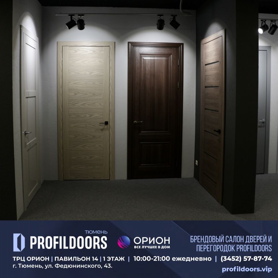 Салон Профильдорс (ProfilDoors) в Тюмени ТРК ОРИОН Купить двери Profildoors  в Тюмени. profildoors.vip