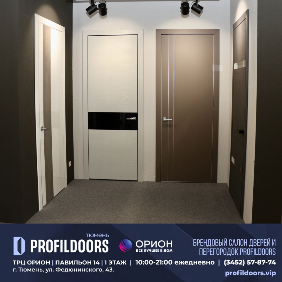 Салон Профильдорс (ProfilDoors) в Тюмени ТРК ОРИОН Купить двери Profildoors  в Тюмени. profildoors.vip