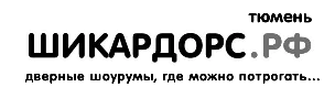 Клиентский сервис ШИКАРДОРС.РФ Тюмень. Тюменский интернет-магазин дверей