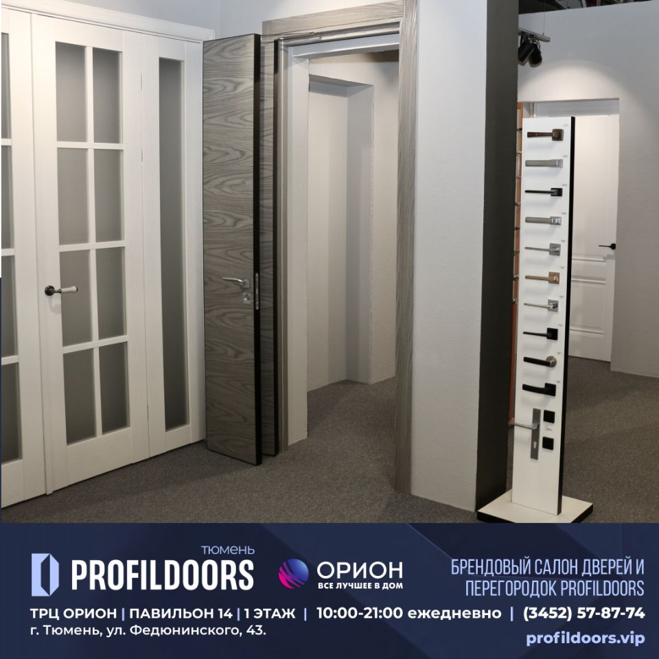 Салон Профильдорс (ProfilDoors) в Тюмени ТРК ОРИОН Купить двери Profildoors  в Тюмени. profildoors.vip