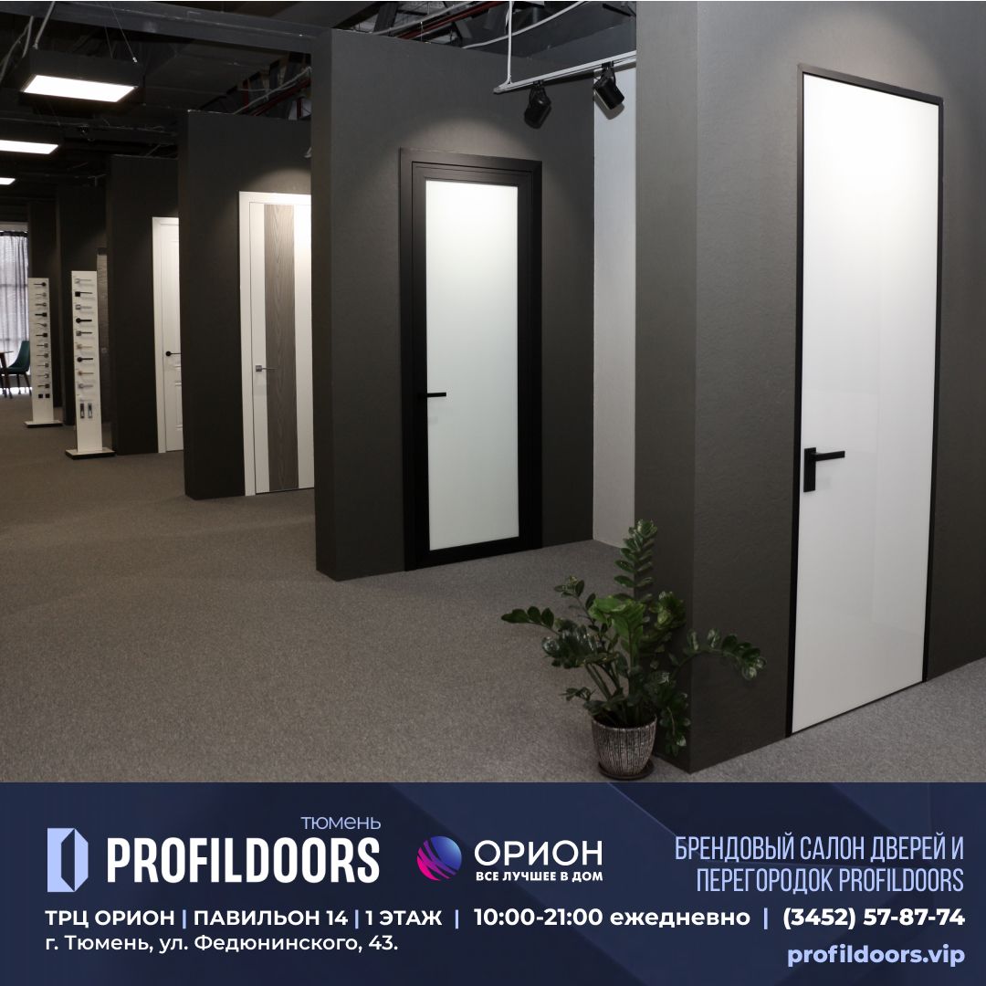 Салон Профильдорс (ProfilDoors) в Тюмени ТРК ОРИОН Купить двери Profildoors  в Тюмени. profildoors.vip