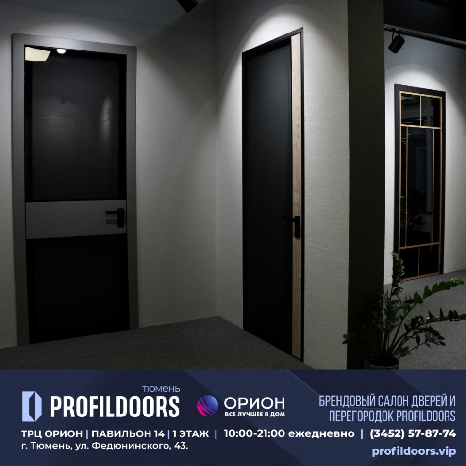 Салон Профильдорс (ProfilDoors) в Тюмени ТРК ОРИОН Купить двери Profildoors  в Тюмени. profildoors.vip