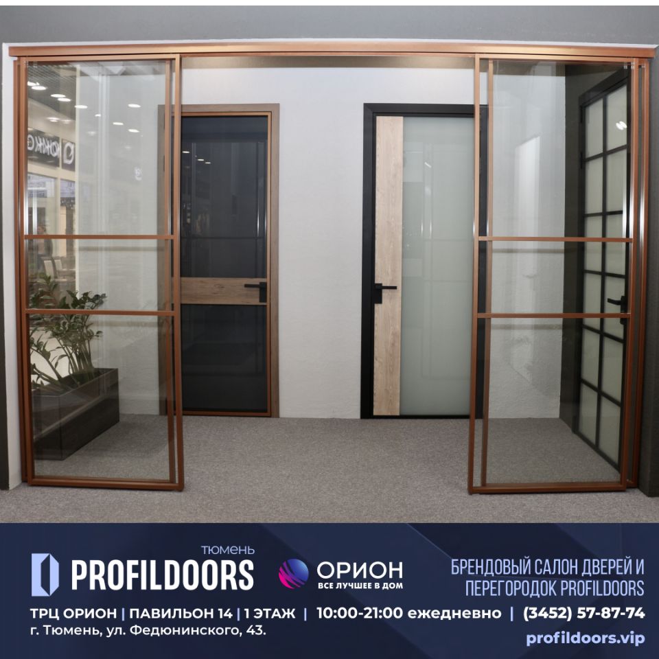 Салон Профильдорс (ProfilDoors) в Тюмени ТРК ОРИОН Купить двери Profildoors  в Тюмени. profildoors.vip