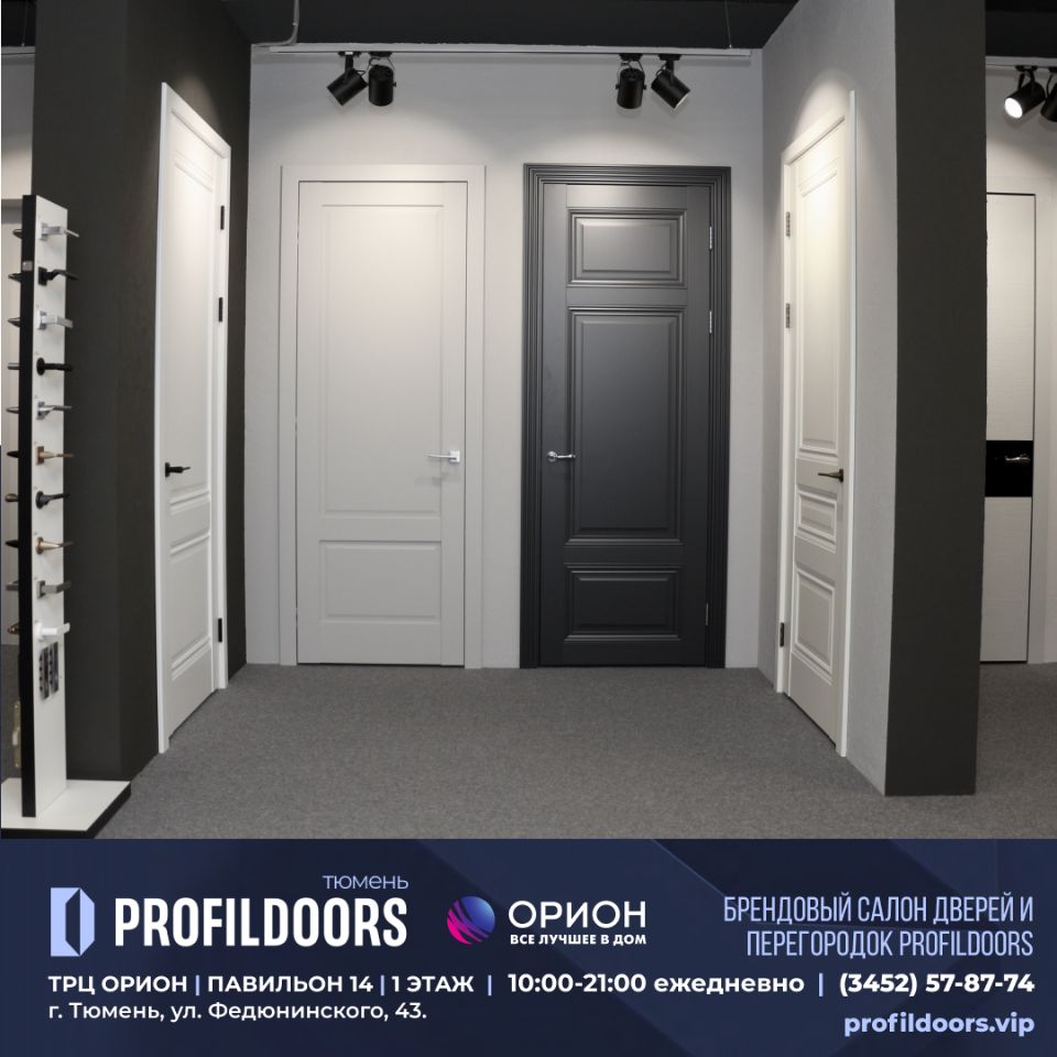 Салон Профильдорс (ProfilDoors) в Тюмени ТРК ОРИОН Купить двери Profildoors  в Тюмени. profildoors.vip