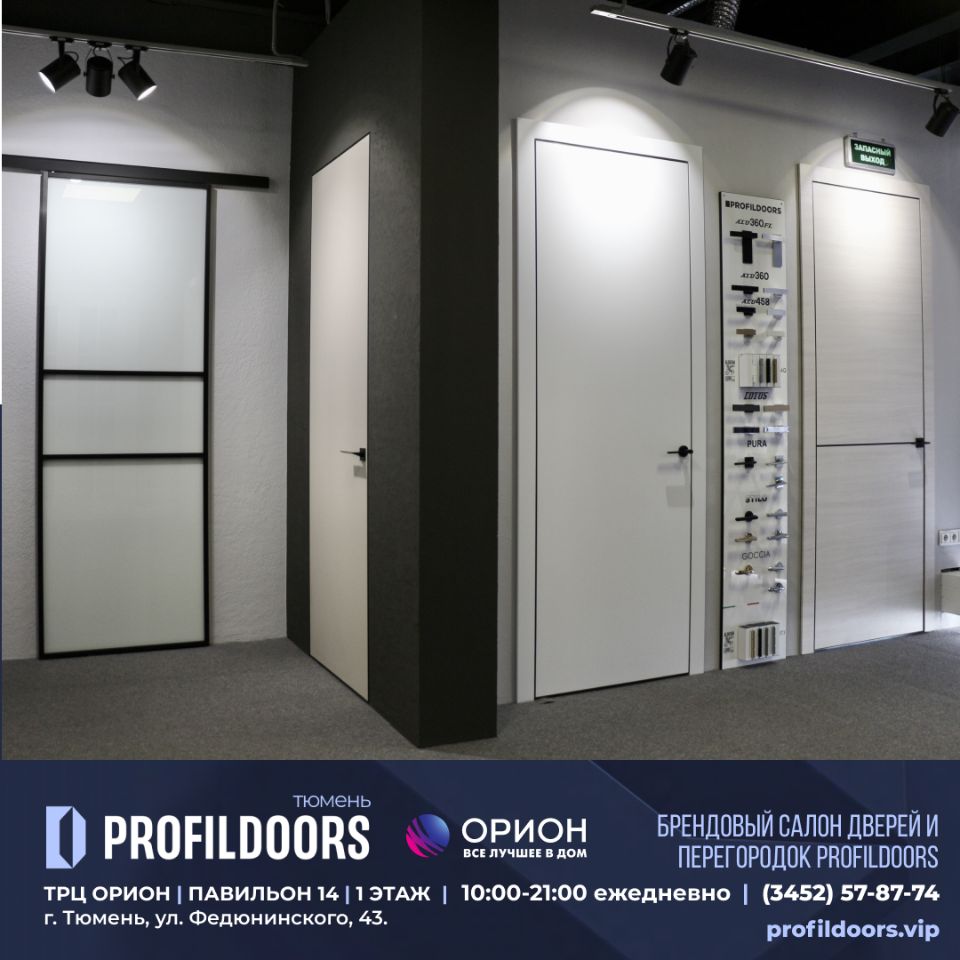 Салон Профильдорс (ProfilDoors) в Тюмени ТРК ОРИОН Купить двери Profildoors  в Тюмени. profildoors.vip