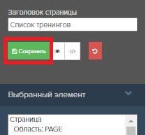 Сохранить