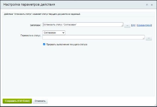 Статус Согласован