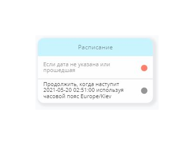 РасписаниеSmart Sender