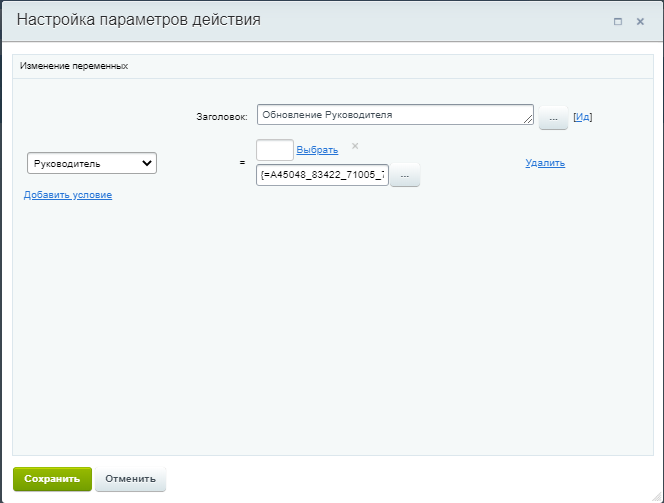 Обновление руководителя